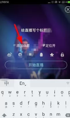 在映客直播中添加直播话题的具体操作