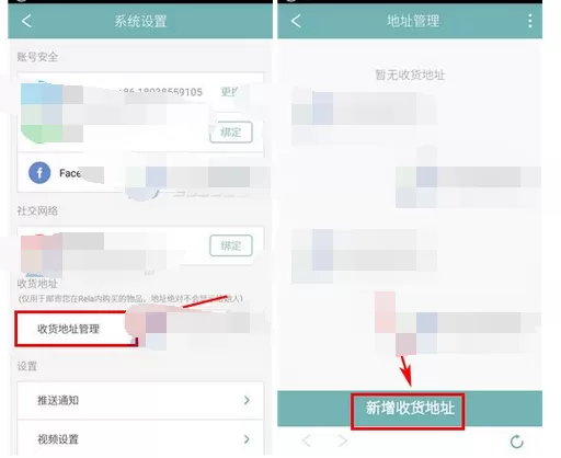 怎么在Rela中添加收货地址?在Rela中添加收货地址的方法