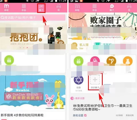 怎么在美啦中创建圈子?在美啦中创建圈子的方法