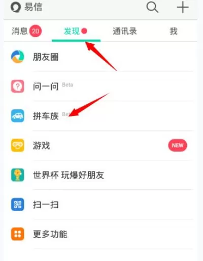 如何使用易信拼车族?易信拼车族的使用方法