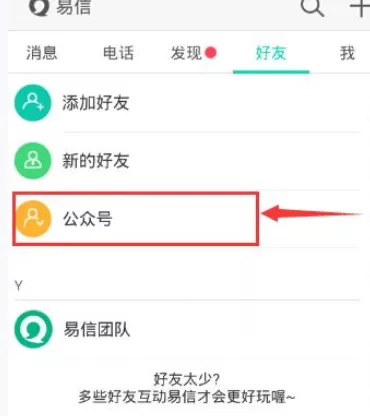 如何在易信中添加公众号?在易信中添加公众号的教程