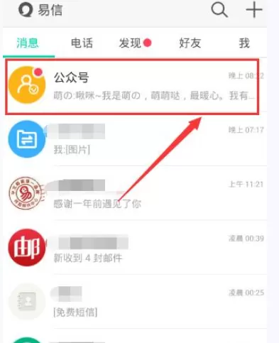 如何在易信中添加公众号?在易信中添加公众号的教程