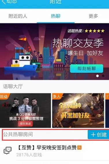 在手机QQ中创建公共热聊房间的方法介绍