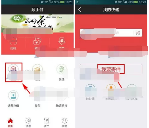 如何在顺手付中寄快递?在顺手付中寄快递的教程