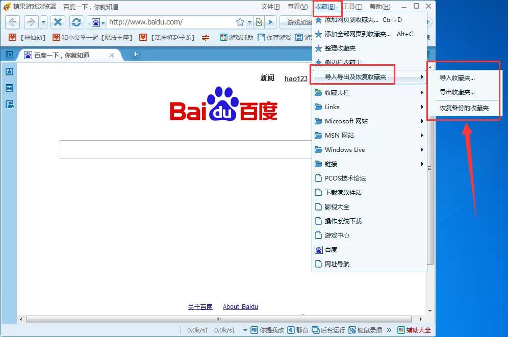 在糖果游戏浏览器中导入/导出收藏夹的图文教程