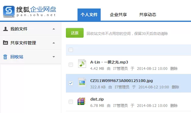 在搜狐企业网盘中恢复删除文件的简单方法