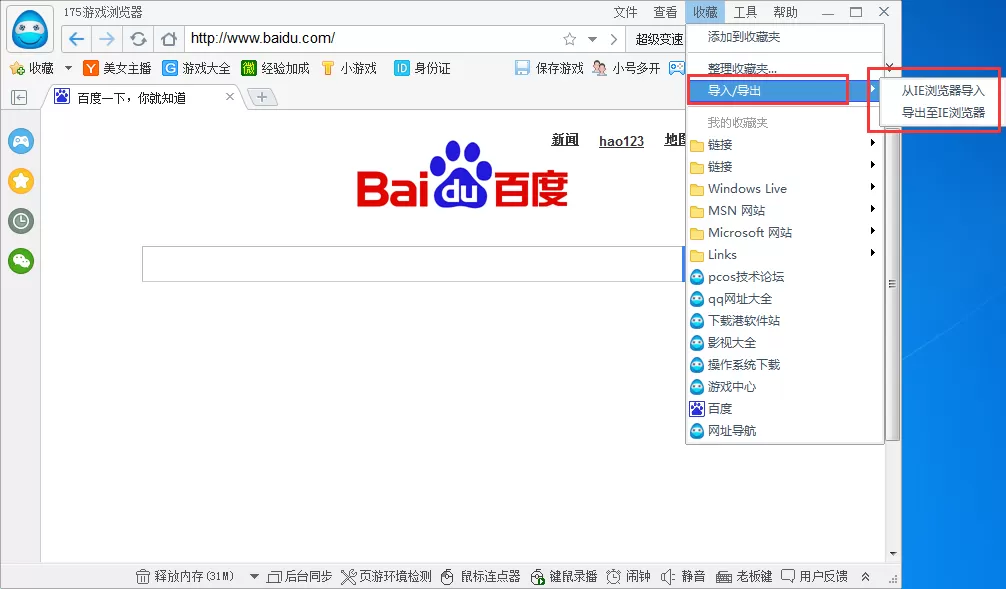 在175游戏浏览器中导入导出收藏夹的图文教程