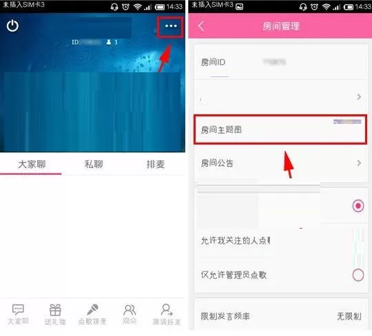 移动练歌房设置房间主题的详细图文教程