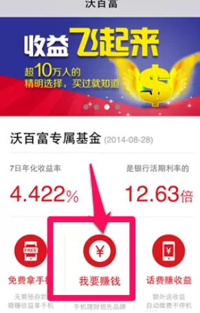 沃百富如何赚钱?沃百富赚钱的图文教程