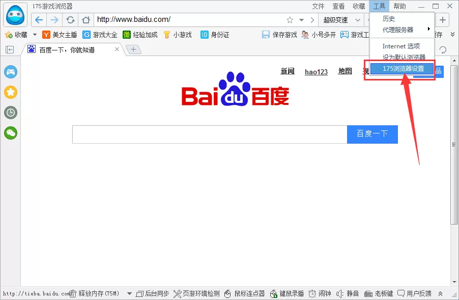 如何设置175游戏浏览器的主页?设置主页的图文教程