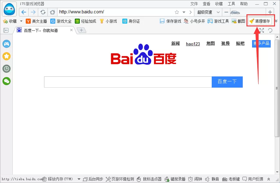 175游戏浏览器清理缓存的具体操作
