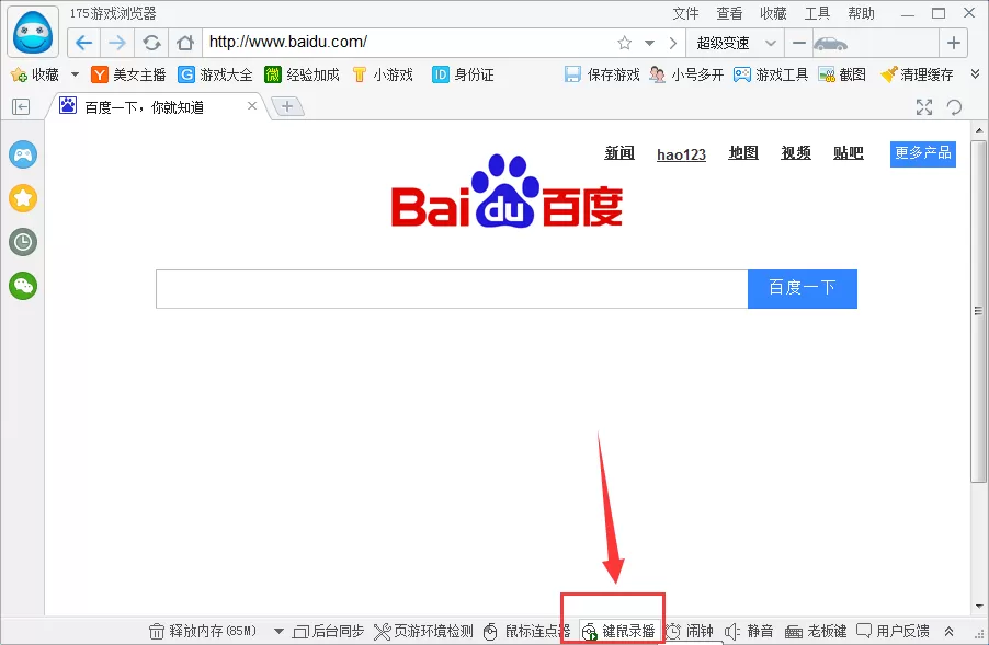 在175游戏浏览器中如何使用键鼠录播？