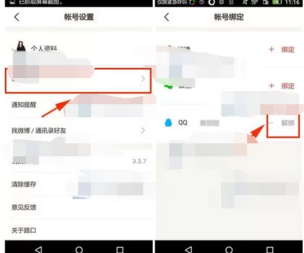 怎么在路口中解除账号绑定?在路口中解除账号绑定的教程