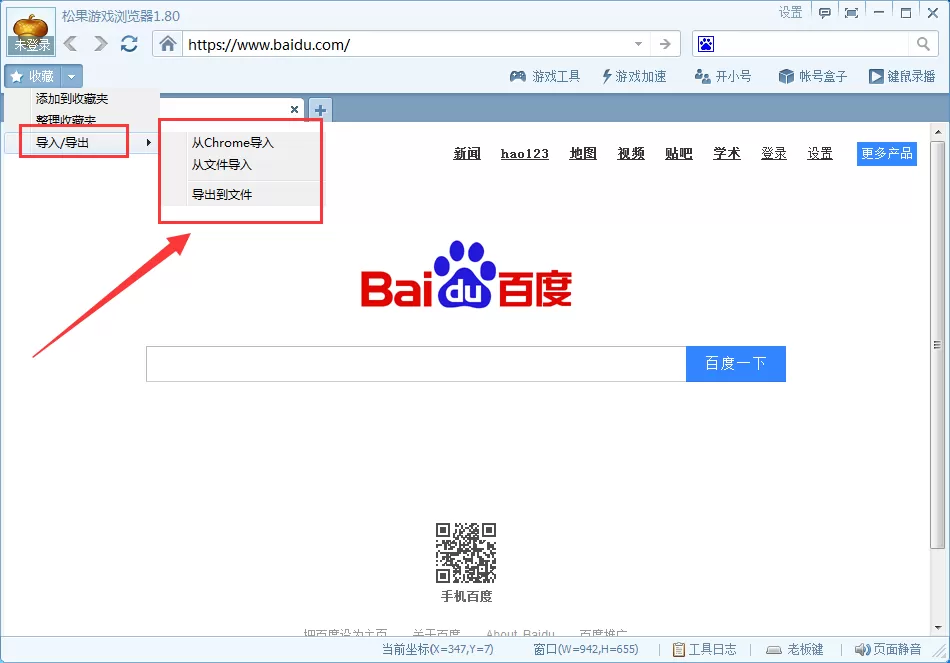 在松果游戏浏览器中导入/导出收藏夹的具体操作