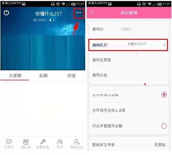 在移动练歌房中更换房间名称的详细图文教程