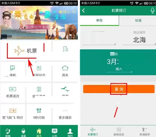 在春秋航空中如何预订机票？在春秋航空中预订机票教程