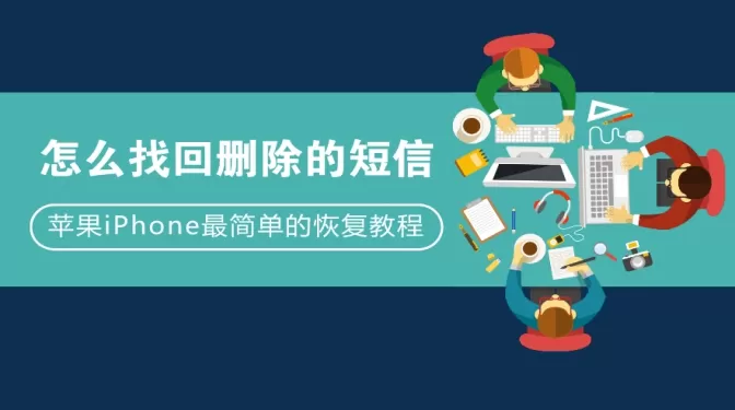 怎么找回删除的短信?苹果iPhone简单的短信恢复教程