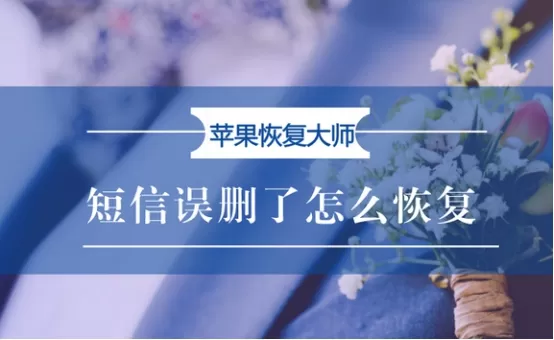 苹果恢复大师：短信误删了怎么恢复