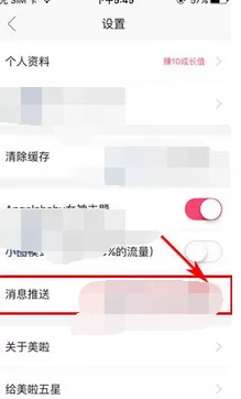 如何在美啦中关闭消息推送?在美啦中关闭消息推送的方法