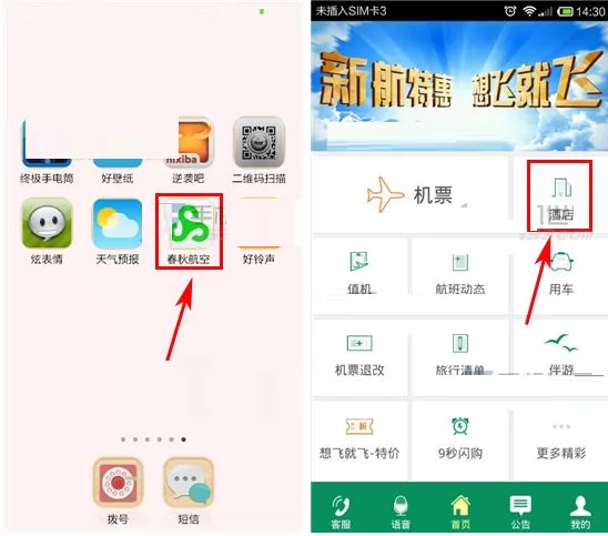 在春秋航空中如何预订酒店?春秋航空预订酒店的方法