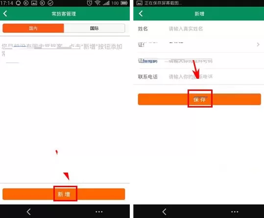 在春秋航空中新增乘机人信息的图文教程