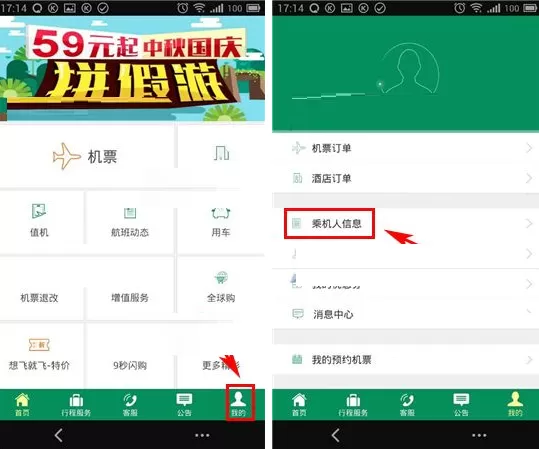在春秋航空中新增乘机人信息的图文教程