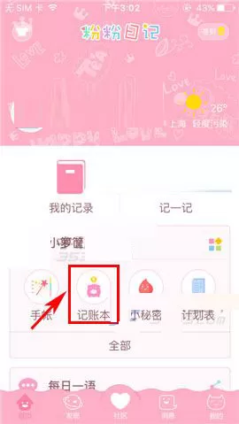 在粉粉日记中如何记账?在粉粉日记中记账的方法