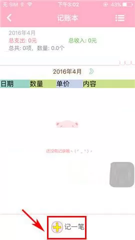 在粉粉日记中如何记账?在粉粉日记中记账的方法