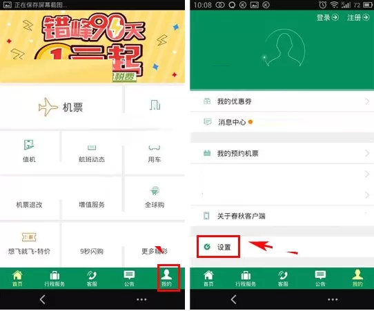 在春秋航空中更换语音助手声音类别的图文教程
