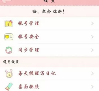 粉粉日记怎样同步?粉粉日记同步的具体操作
