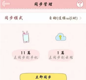 粉粉日记怎样同步?粉粉日记同步的具体操作