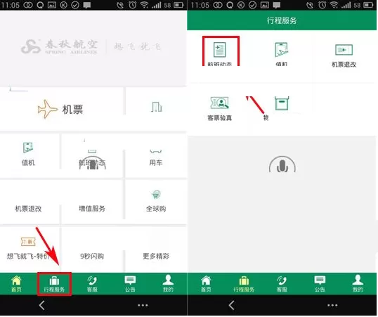 在春秋航空中查询航班动态的图文教程