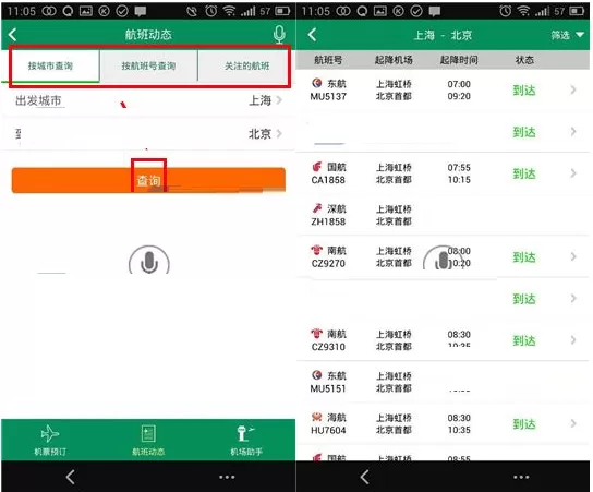 在春秋航空中查询航班动态的图文教程