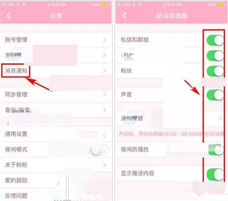在粉粉日记中如何设置消息通知?