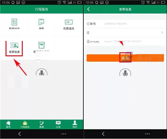 在手机春秋航空中验证机票的具体操作