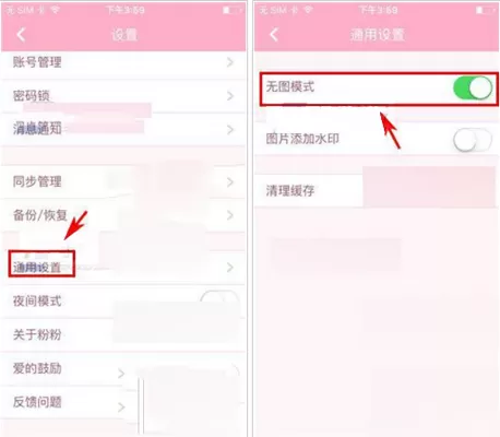 在粉粉日记中开启无图模式的具体操作