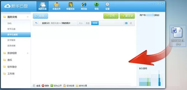 在新华云盘中如何上传文件?在新华云盘中上传文件的操作步骤