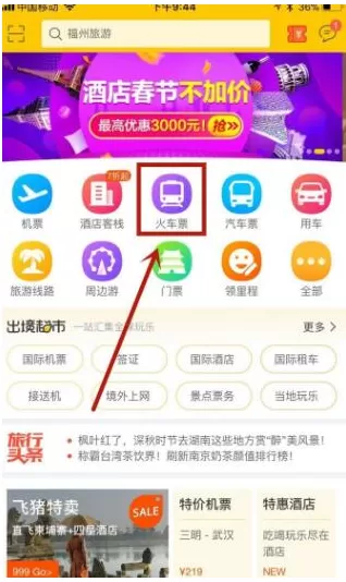 飞猪app如何抢火车票？飞猪app中抢火车票的方法