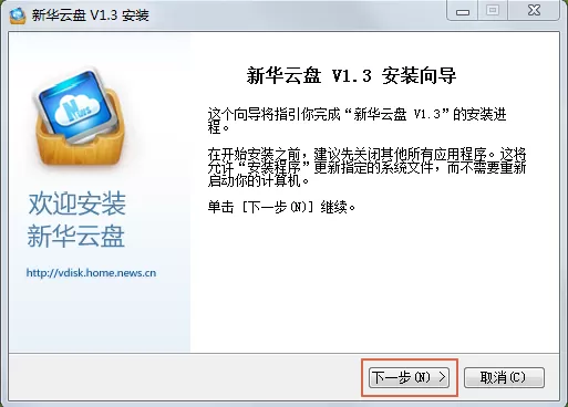 如何安装新华云盘?安装新华云盘的简单图文教程
