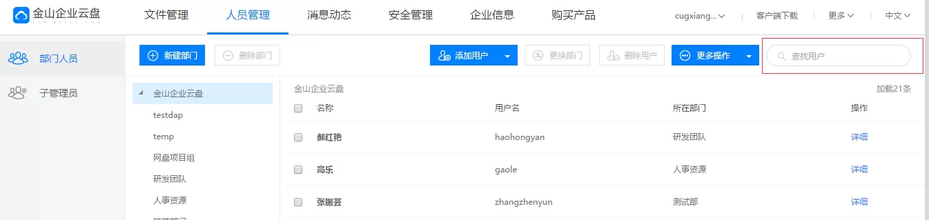 金山企业云盘怎么搜索用户?金山企业云盘搜索用户的方法