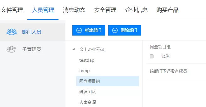 金山企业云盘如何进行部门管理?金山企业云盘进行部门管理的方法
