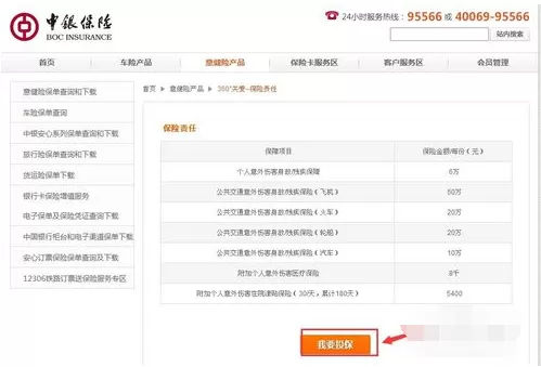 中国银行如何在线买保险?中国银行在线买保险教程
