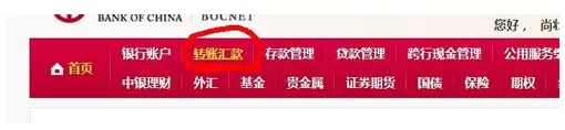 在中国银行中如何进行跨行转账?
