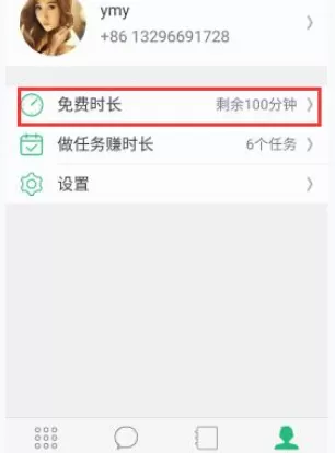 在腾讯来电中赚取更多免费通话时间的图文教程