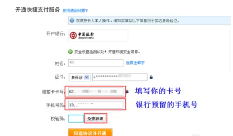 开通中国银行快捷支付的具体操作