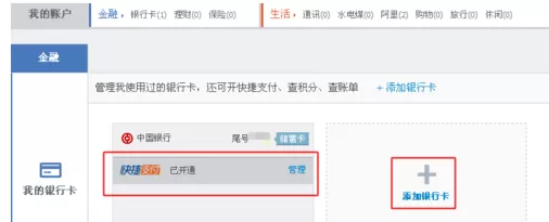 开通中国银行快捷支付的具体操作