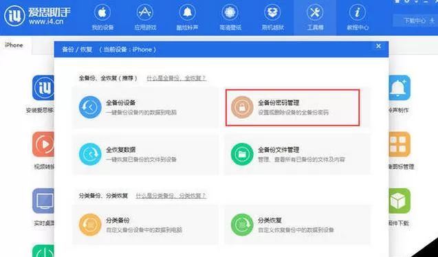 在爱思助手中如何设置手机文件备份密码？