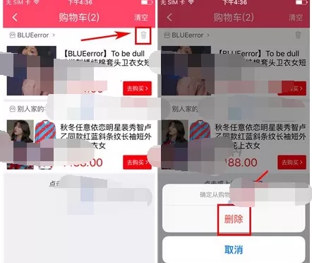 如何在红人装中删除购物车商品?在红人装中删除购物车商品的教程