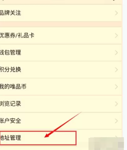 如何在唯品会中新增收货地址?在唯品会中新增收货地址的方法