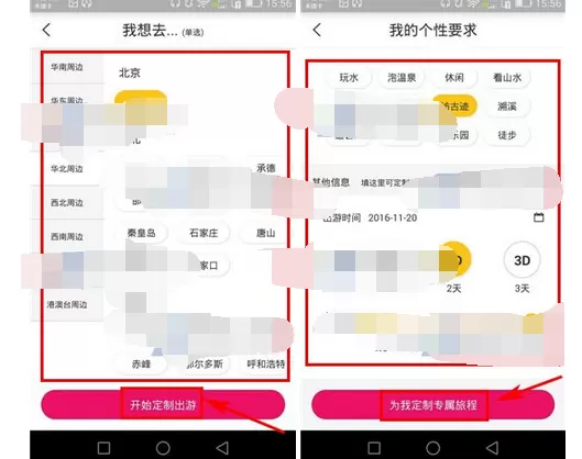 如何在放假周边游中定制私人出游?在放假周边游中定制私人出游的教程
